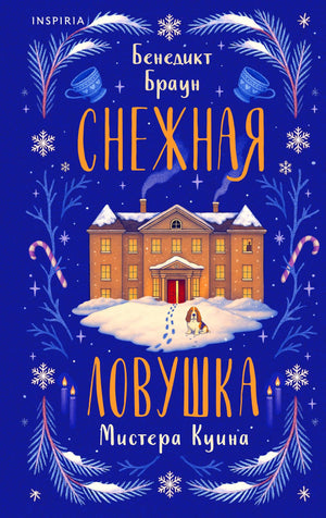 Книга «Снежная ловушка мистера Куина» — Браун Б., Эксмо. 2026, твердая обложка