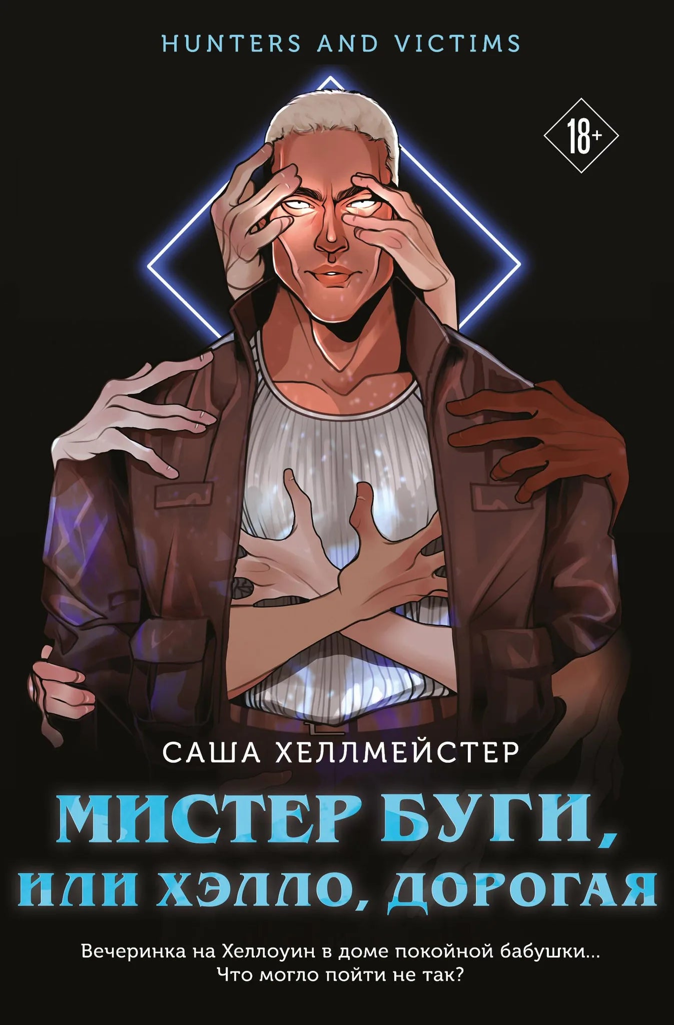 Обложка книги "Мистер Буги, или Хэлло, дорогая" от Sovabooks, российский роман в жанре триллера и мистики