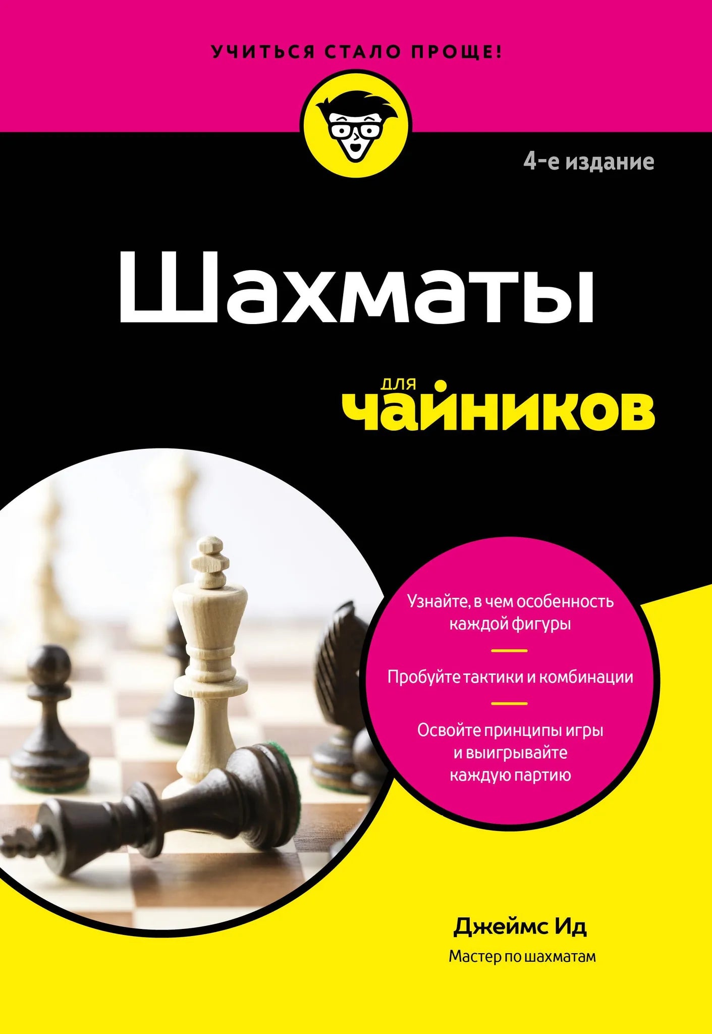 Книга "Шахматы для чайников" Sovabooks, русское издание о настольной игре шахматы, изображение обложки книги.