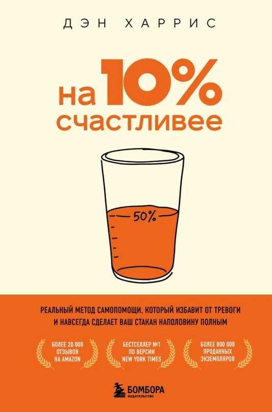 Сила позитивного мышления: как оптимизм избавит от тревоги и навсегда сделает ваш стакан наполовину полным