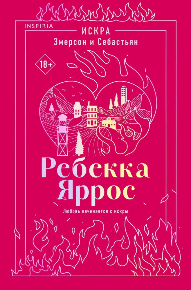 Обложка книги «Искра. Эмерсон и Себастьян (Ребекка Яррос)», Sovabooks