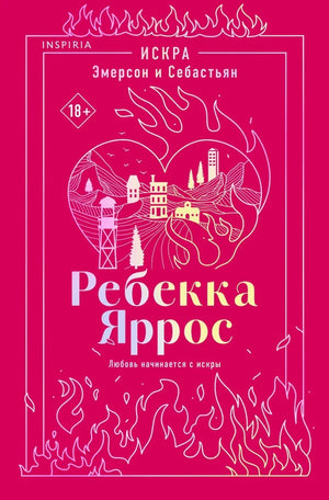 Обложка книги «Искра. Эмерсон и Себастьян (Ребекка Яррос)», Sovabooks
