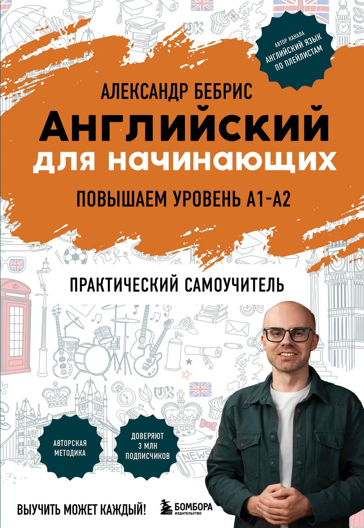 Книга Sovabooks «Английский для начинающих» для повышения уровня A1–A2, обложка крупным планом