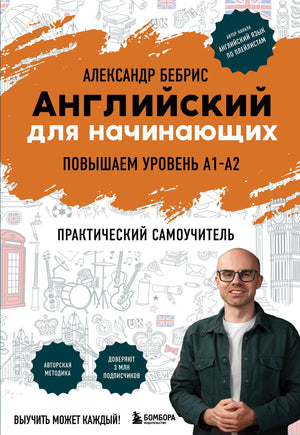 Книга Sovabooks «Английский для начинающих» для повышения уровня A1–A2, обложка крупным планом