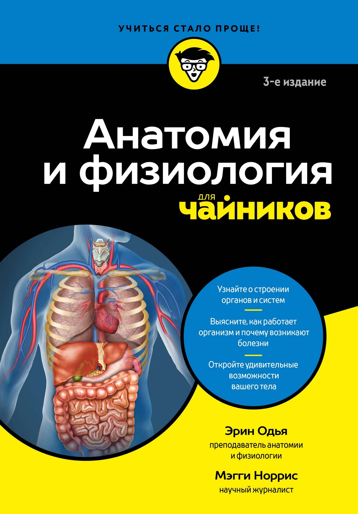 Open book showing pages of "Анатомия и физиология для чайников" by Sovabooks, with diagrams and text on human anatomy and physiology.