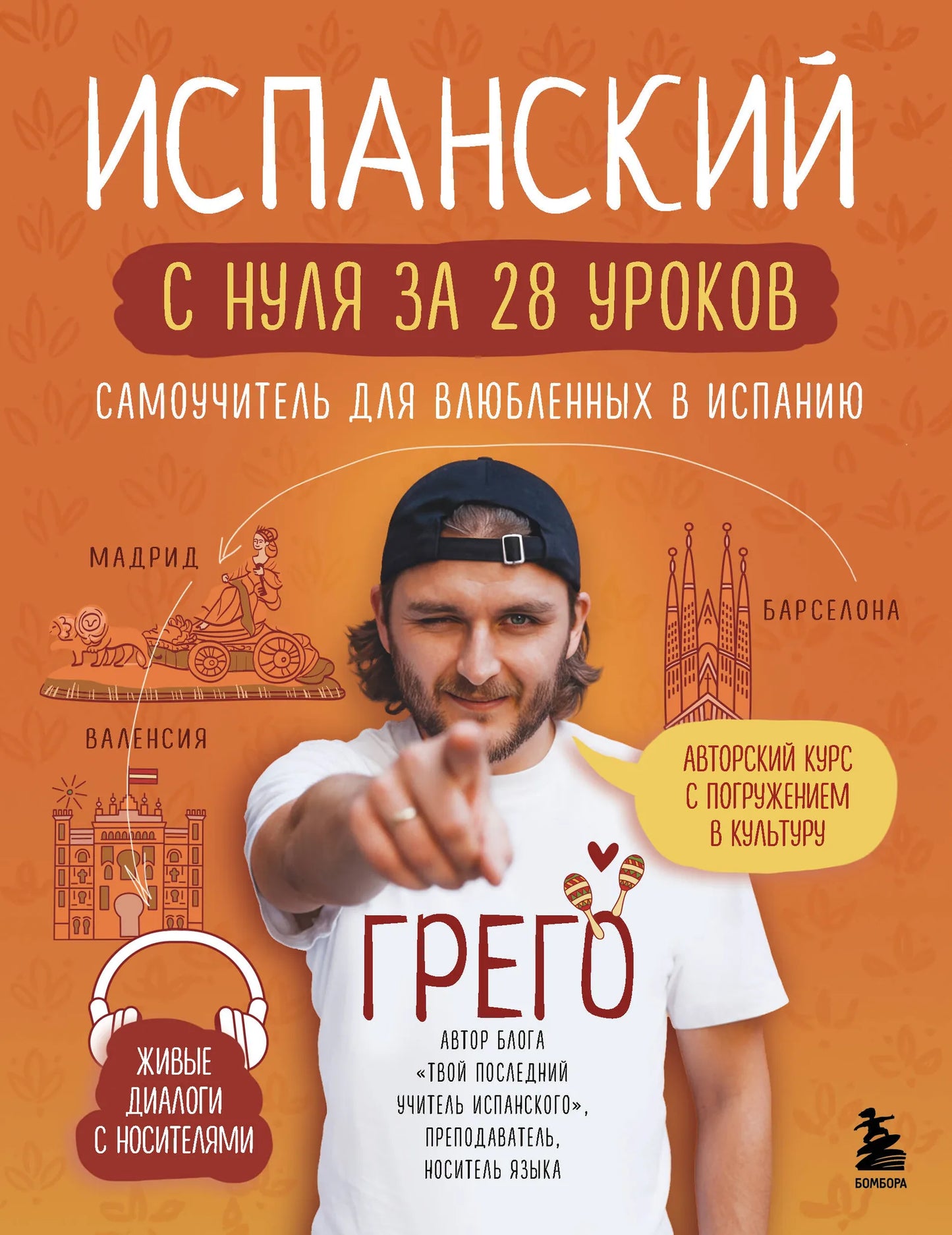 Книга «Испанский с нуля за 28 уроков» Sovabooks для изучения испанского языка, изображение обложки учебника.