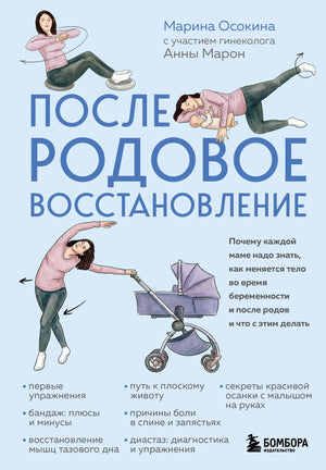 Книга "Послеродовое восстановление" Sovabooks о здоровье и фитнесе для матерей, изображение обложки книги на белом фоне.