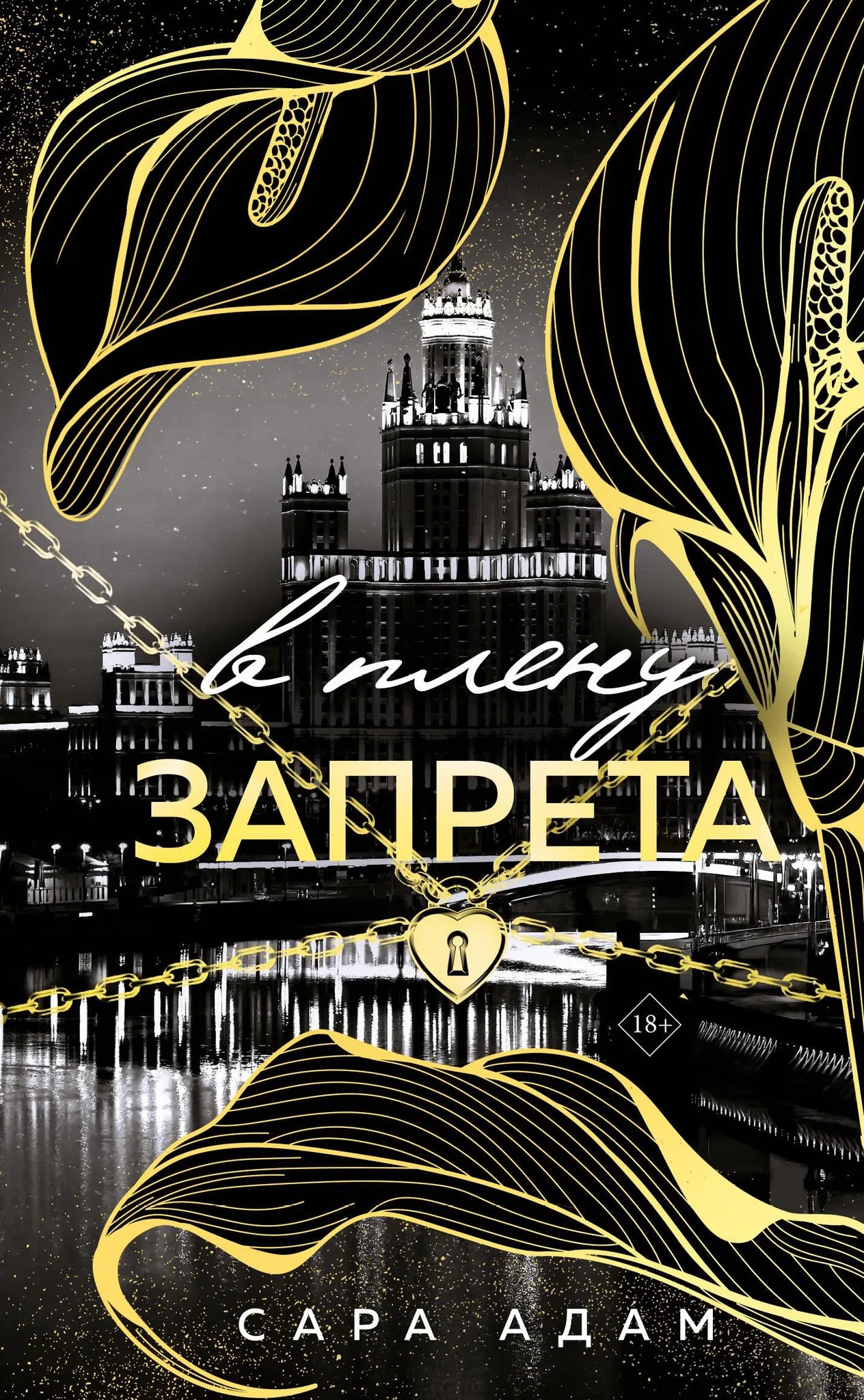 Обложка книги "В плену запрета" из серии Танец с дьяволом #3, российская художественная романтическая литература.