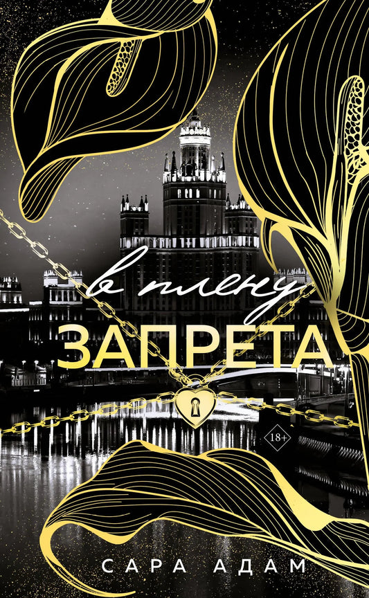 Обложка книги "В плену запрета" из серии Танец с дьяволом #3, российская художественная романтическая литература.