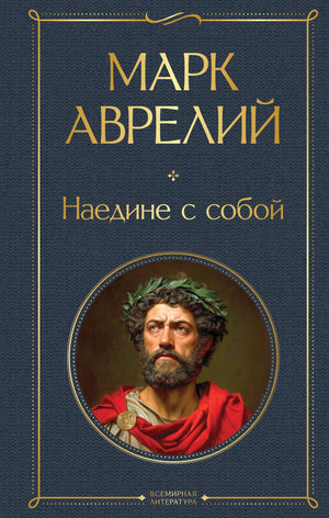 Обложка товара «Наедине с собой», автор Марк Аврелий, Sovabooks
