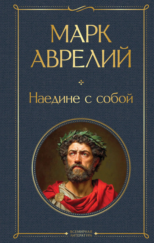 Обложка товара «Наедине с собой», автор Марк Аврелий, Sovabooks