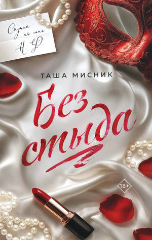 Обложка книги "Без стыда" Таши Мисник, российский роман в жанре fiction romance, изображение обложки с ISBN 9785042218521.