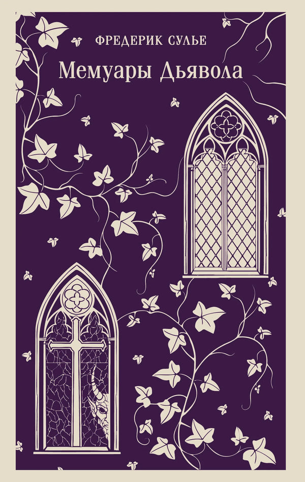 Мемуары Дьявола