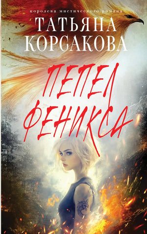 Книга «Пепел феникса», Корсакова Т., Издательство "Эксмо". 2025, твердая обложка