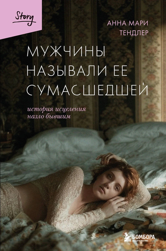 Обложка российской художественной книги "Мужчины называли ее сумасшедшей" от Sovabooks, современная художественная литература.