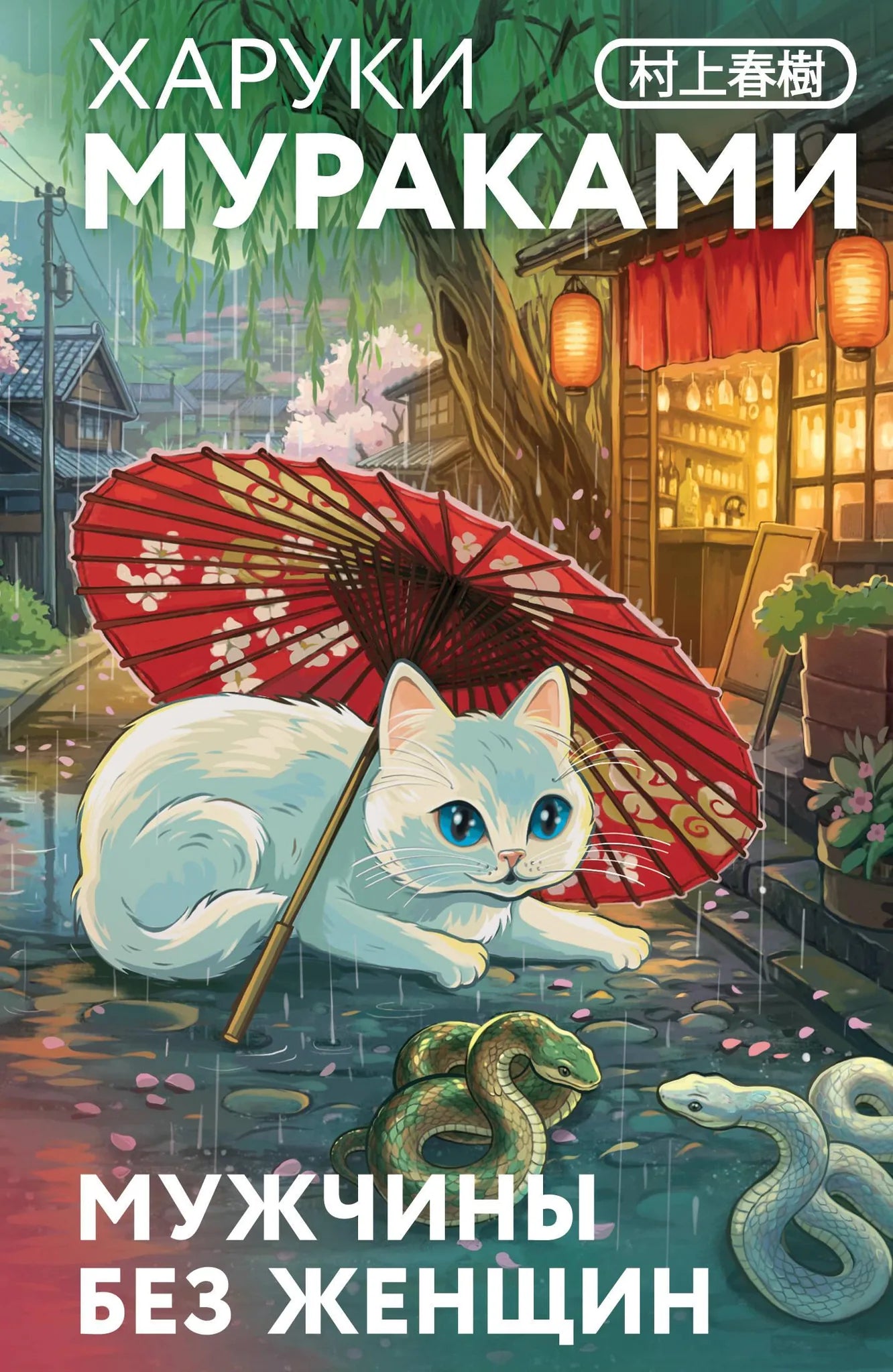 Обложка книги «Мужчины без женщин (закладка с Котом внутри)» - купить на русском языке