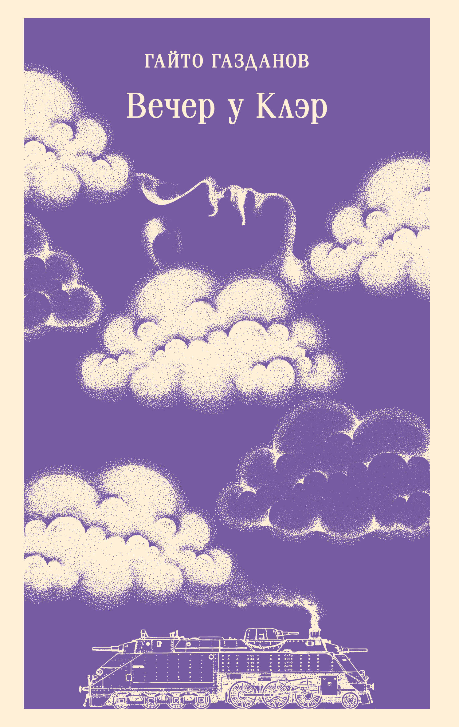 Вечер у Клэр