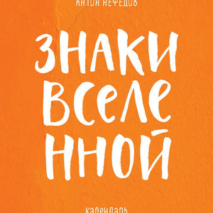 Знаки Вселенной. Настольный календарь на 2026 год