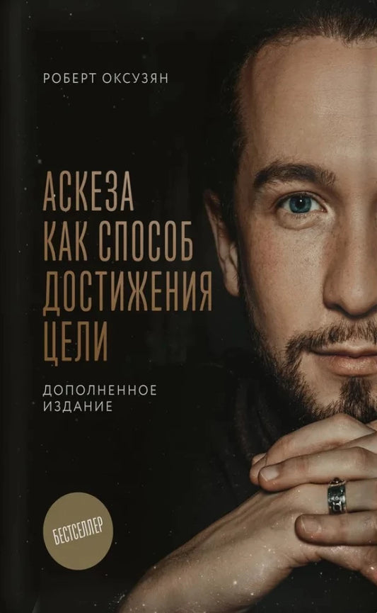 Аскеза как способ достижения цели