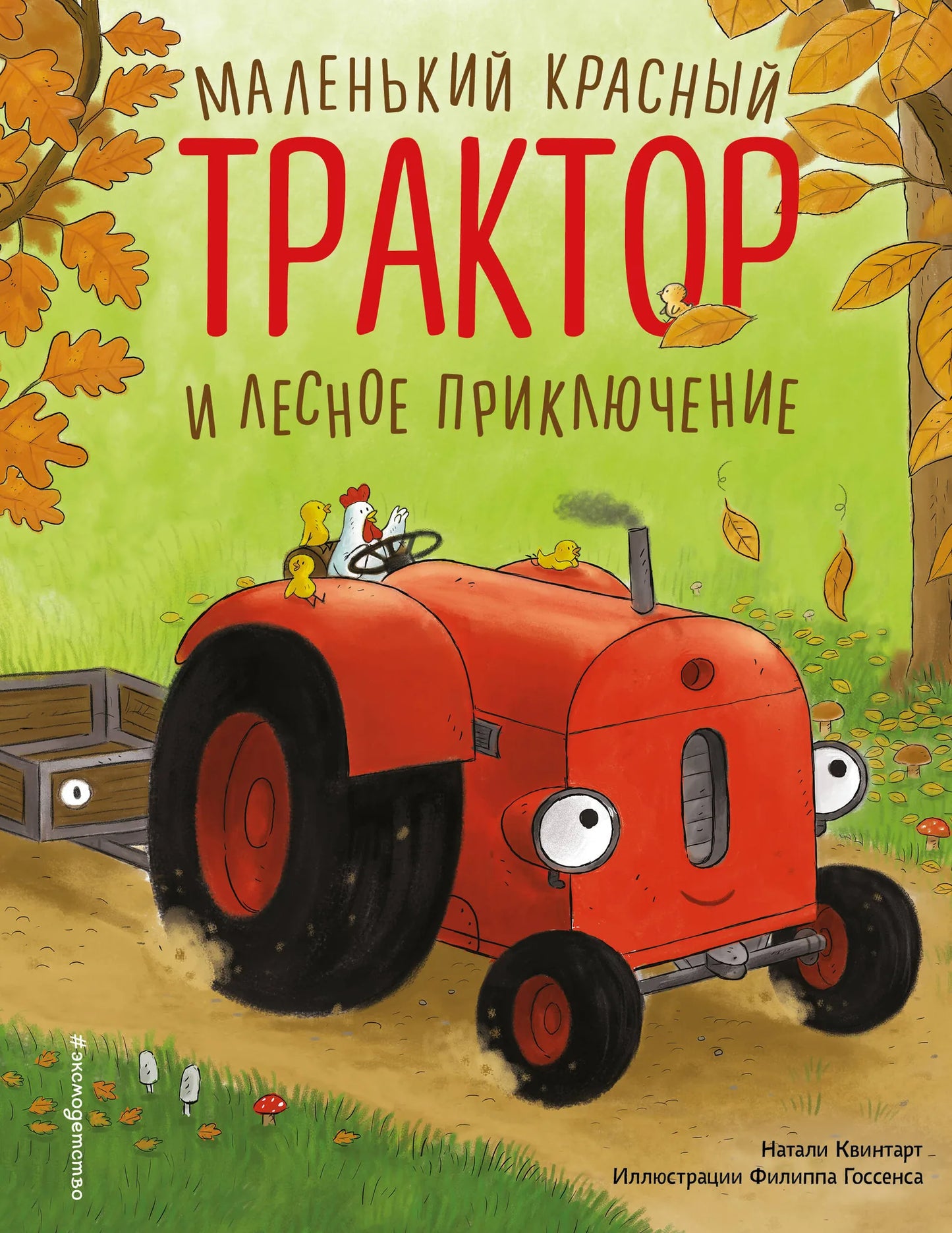 Маленький красный детский книжный трактор и лесное приключение, иллюстрации Ф. Госсенса, издано Sovabooks.