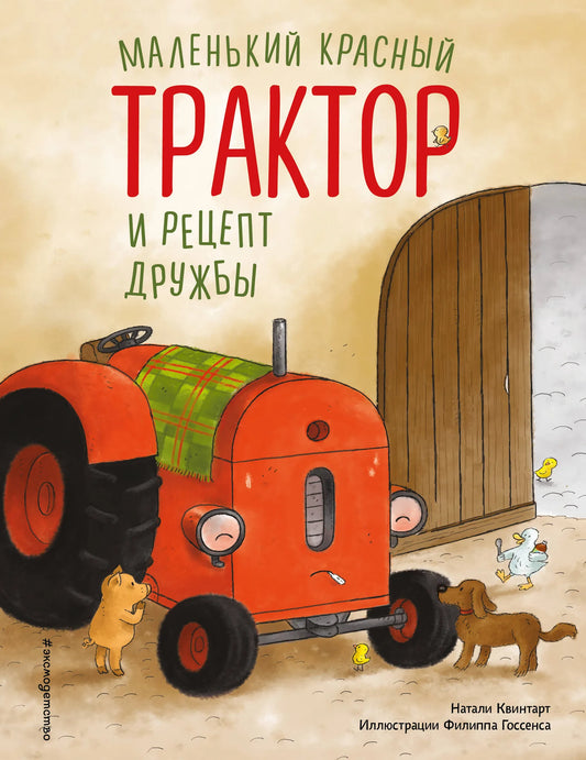 Маленький красный детский трактор и книга «Рецепт дружбы» с иллюстрациями Ф. Госсенса, русская детская книга Sovabooks