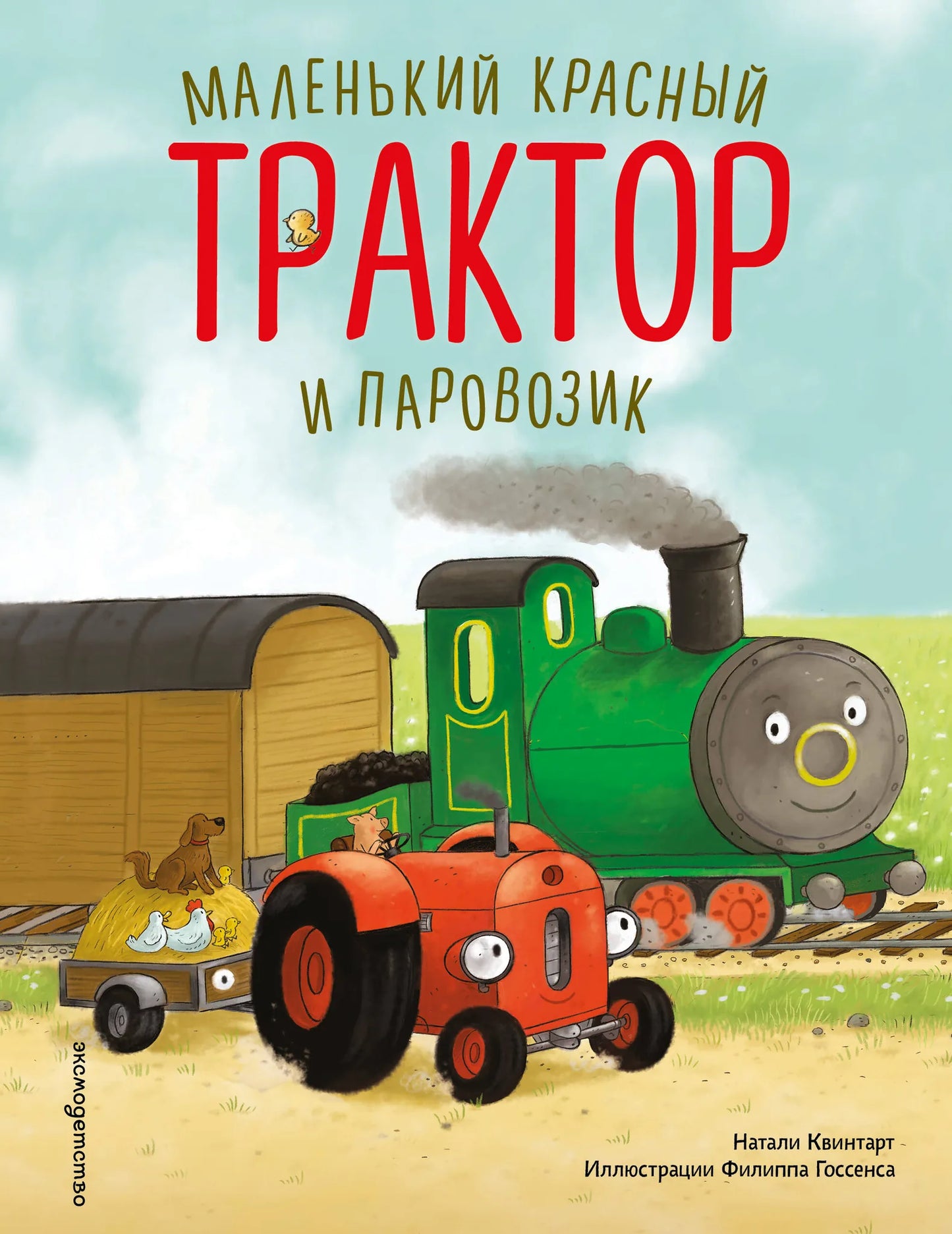 Маленький красный трактор и паровозик на обложке детской книги Sovabooks, иллюстрация Ф. Госсенса, в формате 9785042221743.webp