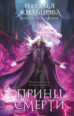 Обложка книги "Принц смерти" Жильцова Н.С. из серии "Королевство драконов", российская фантастическая книга, изображение 9785042222023