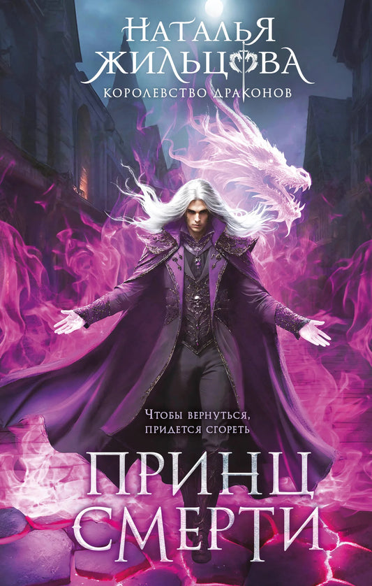 Обложка книги «Принц смерти» из серии «Королевство драконов», российский фантастический роман Sovabooks, изображение 9785042222023