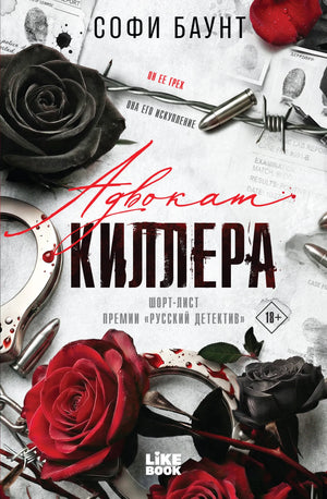 Обложка книги "Адвокат киллера" от Sovabooks, роман в жанре триллер и загадка, изображение большого формата, 9785042222351.