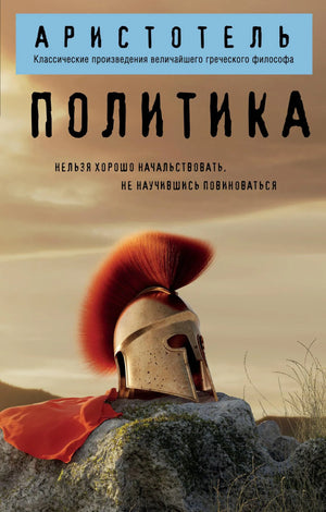 Книга «Политика» Аристотеля — научное издание по политической философии, издана Sovabooks, изображение обложки.