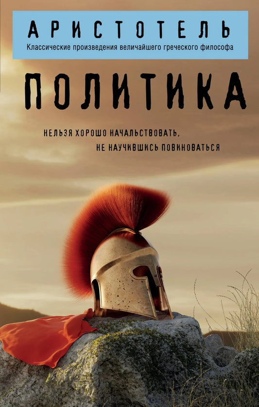 Книга "Политика" Sovabooks с ISBN 9785042222368, обложка и страницы на изображении