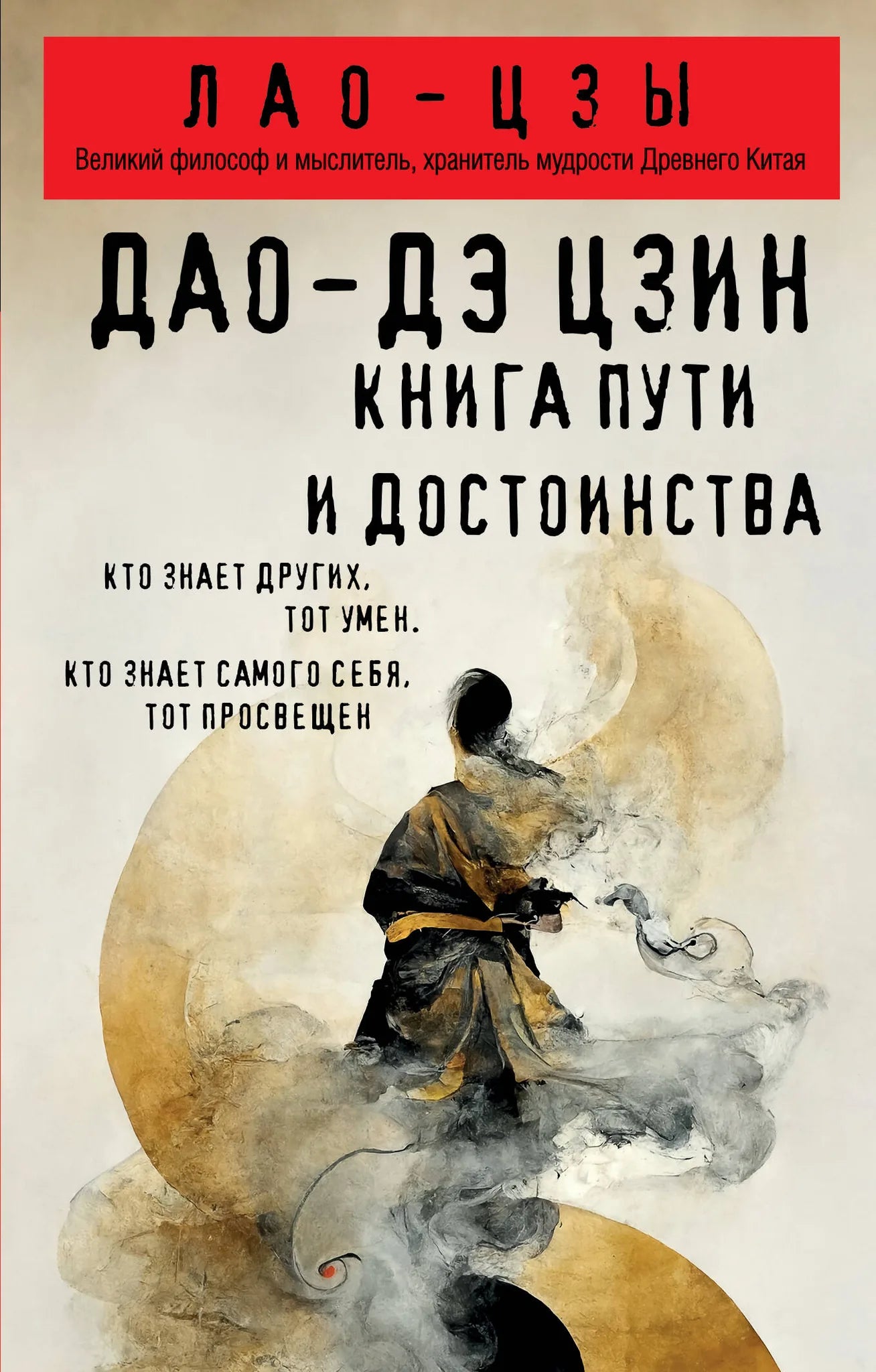 Книга "Дао-дэ цзин. Путь и достоинство" Sovabooks на русском языке, обложка и вид страницы, нефантастическая литература.