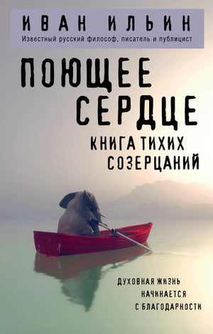 Книга "Поющее сердце. Тихие созерцания" Ильин И.А, русская эзотерическая литература, мягкая обложка, иллюстрации, издана Sovabooks