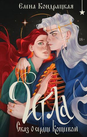 Книга "Сказ о сердце Кощеевом" Е.А. Кондрацкая, фантастический роман, изображение обложки, Sovabooks, ISBN 9785042222665