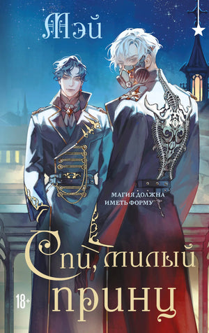 Обложка книги "Спи, милый принц" Мэй, фантастический роман в жанре фэнтези и научной фантастики, издание Sovabooks