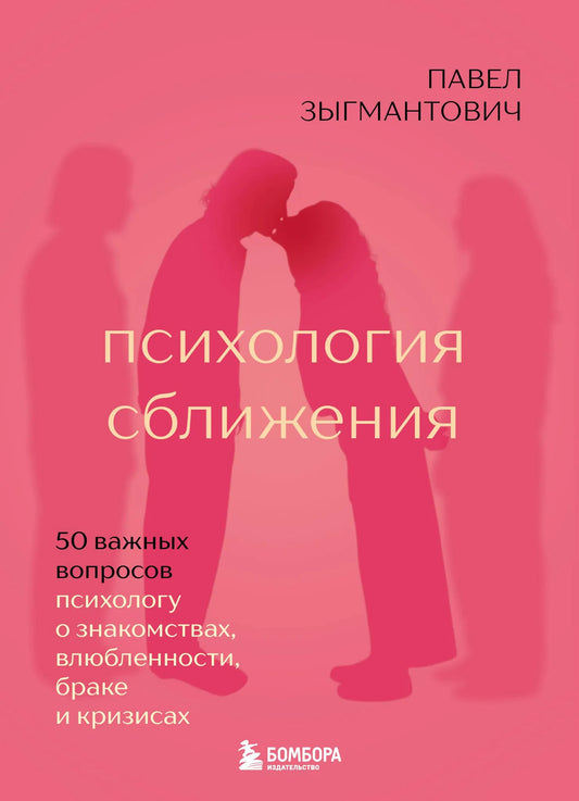 Книга "Психология сближения" Sovabooks, обложка с названием и изображением страниц о знакомствах и отношениях.