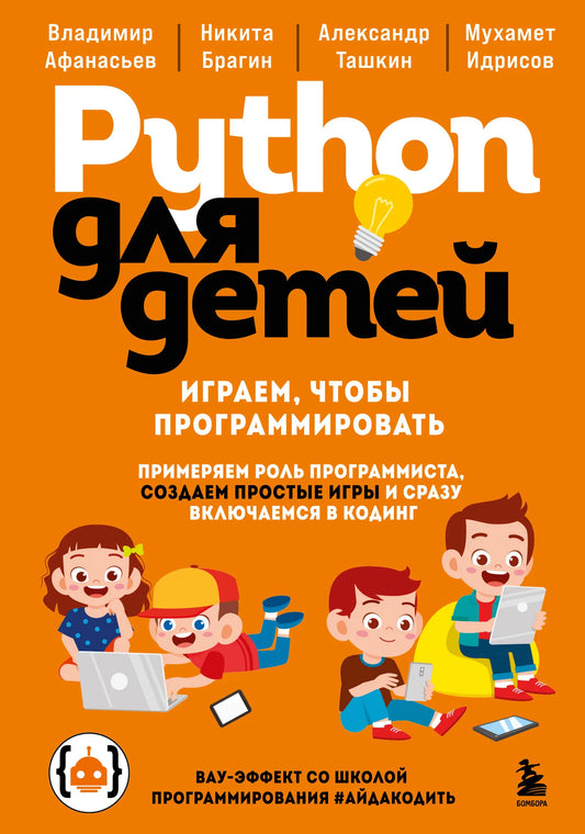 Детская книга "Python для детей" от Sovabooks с яркой обложкой, обучающая программированию через игры и задания.
