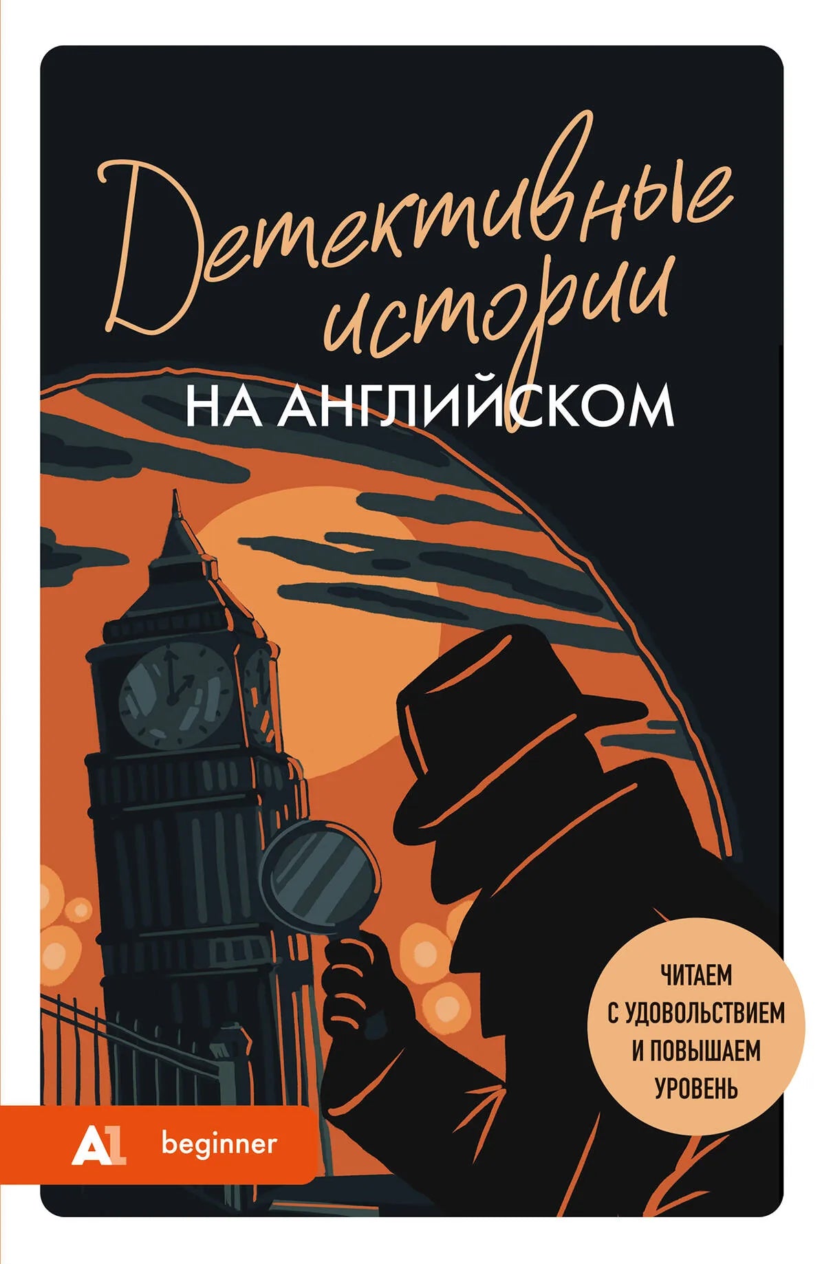 Обложка книги "Детективные истории на английском" для уровня А1, язык обучения, бренд SOVABOOKS, изображение.