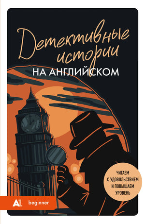 Обложка книги "Детективные истории на английском" для уровня А1 от Sovabooks, изображение с титулом и иллюстрациями.