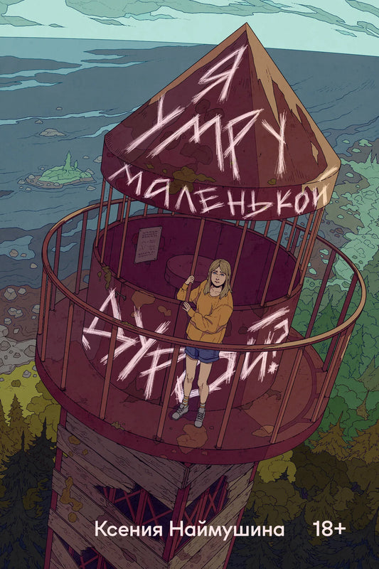 Обложка российской книги «Я умру маленькой дурой?» от Sovabooks, современная художественная литература, изображение на обложке.