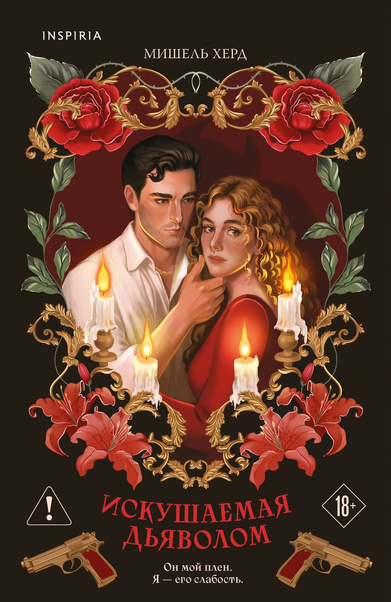 Обложка книги «Искушаемая дьяволом (красная обложка) (#1)» - купить на русском языке