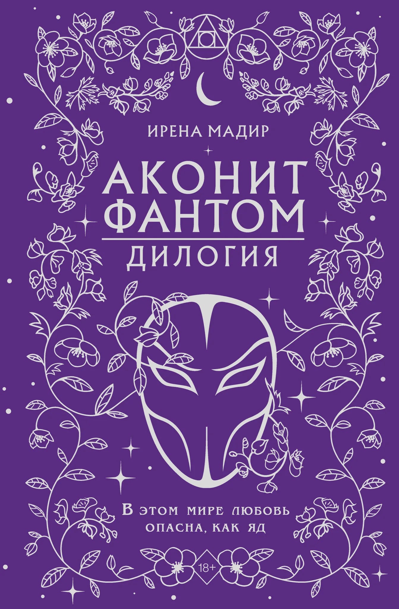 Дилогия "Аконит, Фантом" в подарочном оформлении, российские книги фантастика и фэнтези от Sovabooks, иллюстрации на обложке