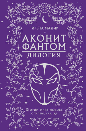 Фантастическая дилогия "Аконит, Фантом" в подарочном оформлении, книги Мадир И, издание Sovabooks, изображение обложек