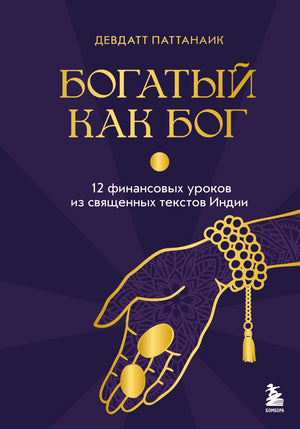 Книга "Богатый как бог" Паттанаика Д., изданная Sovabooks, изображение обложки с индийскими символами и текстом.