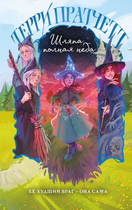 Шляпа, полная неба (Плоский мир: Тиффани Болен #2)