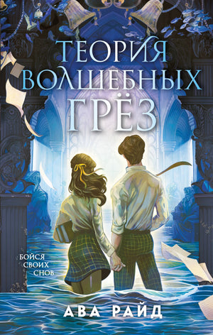 Обложка книги "Теория волшебных грез (Этюд багровых вод #2)" Райд А, фантастический роман в русском издании Sovabooks.