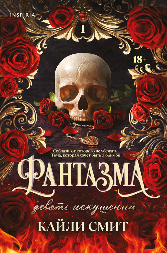 Обложка книги "Фантазма. Девять искушений" от Sovabooks, художественное оформление, изображение с названием и автором.