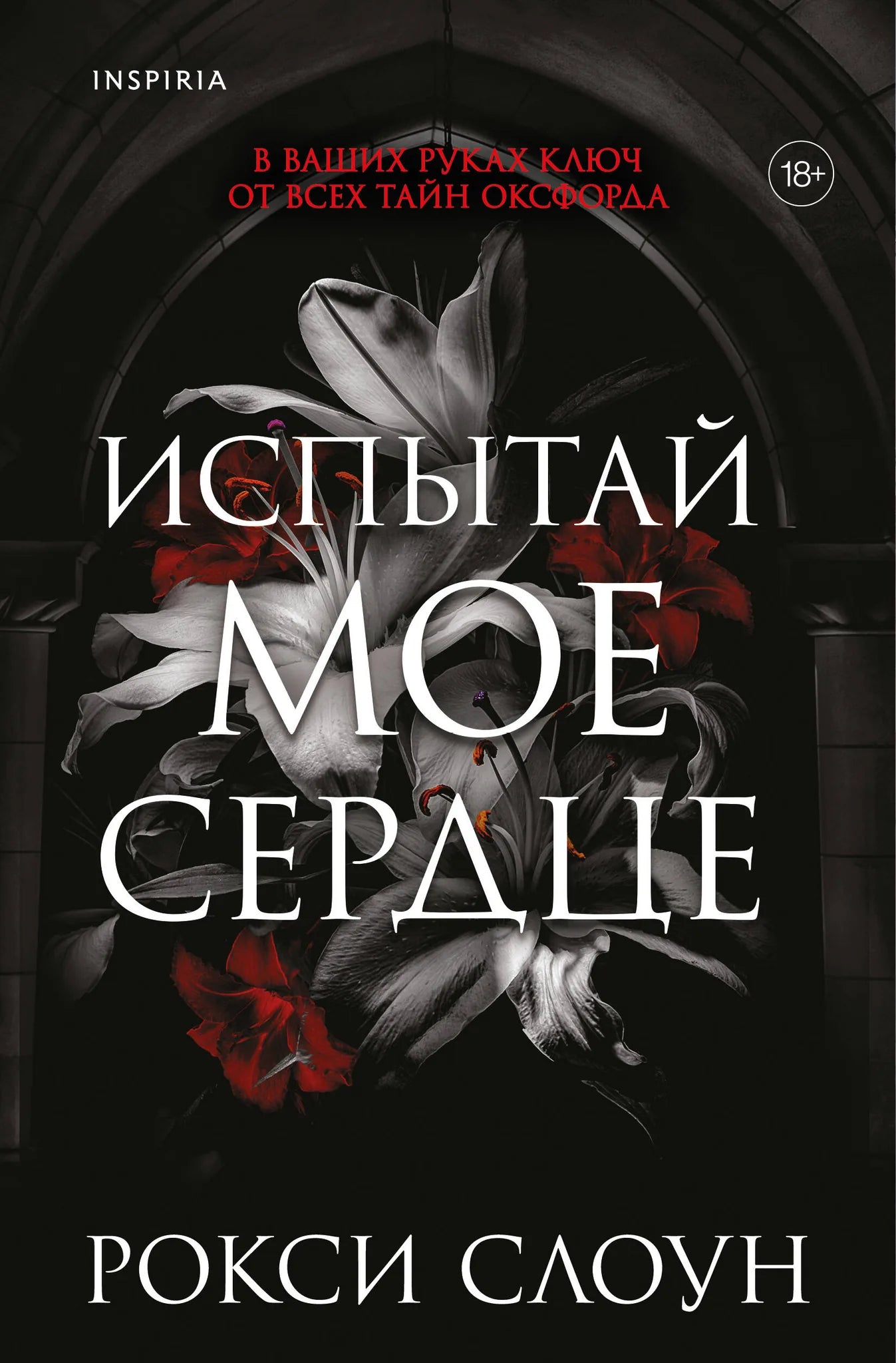 Обложка книги "Испытай мое сердце" из серии Тайны Оксфорда, романтическая российская художественная литература Sovabooks.