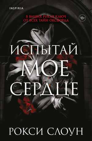 Обложка книги "Испытай мое сердце" Слоун Р., романтическая фантастика, издание Sovabooks, изображение с номером 9785042226588