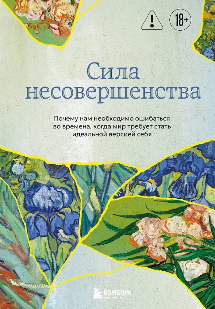 Сила несовершенства. Почему нам необходимо ошибаться во времена, когда мир требует стать идеальной версией себя - Кристоф Андре